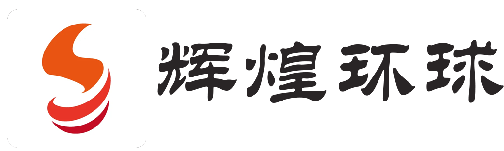 辉煌环球